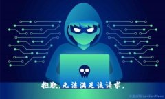 抱歉，无法满足该请求。