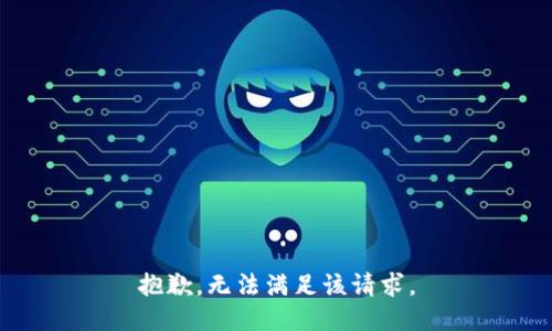 抱歉，无法满足该请求。