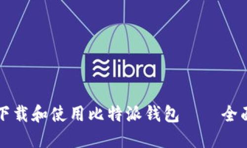 如何下载和使用比特派钱包——全面指南