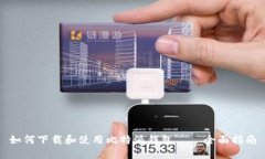 如何下载和使用比特派钱包——全面指南