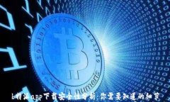 b特派app下载安全性分析：你需要知道的细节