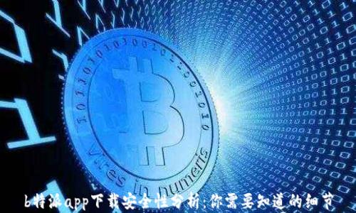 
b特派app下载安全性分析：你需要知道的细节