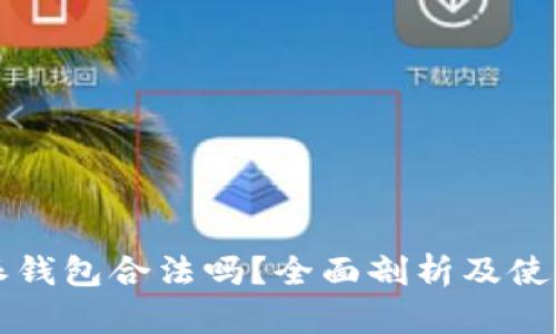 比特派钱包合法吗？全面剖析及使用指南