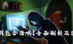 比特派钱包合法吗？全面剖析及使用指南