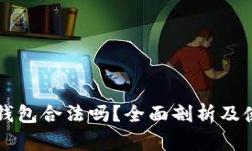 比特派钱包合法吗？全面剖析及使用指南
