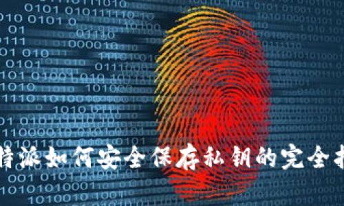 比特派如何安全保存私钥的完全指南