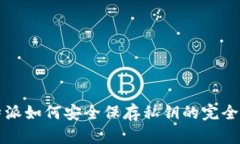 比特派如何安全保存私钥的完全指南