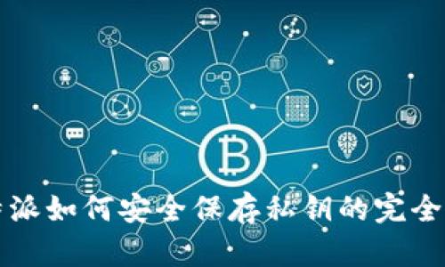 比特派如何安全保存私钥的完全指南