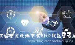 如何安全高效地下载BitP钱包官方版本