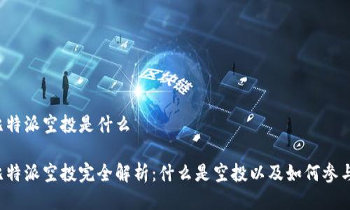 比特派空投是什么

比特派空投完全解析：什么是空投以及如何参与?