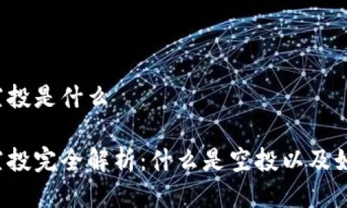 比特派空投是什么

比特派空投完全解析：什么是空投以及如何参与?