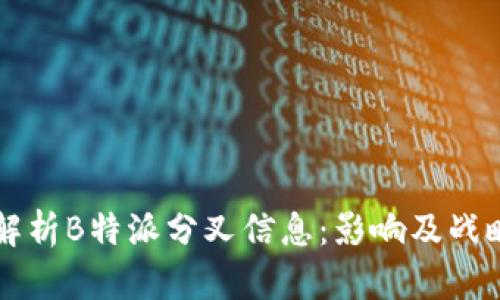 深入解析B特派分叉信息：影响及战略布局