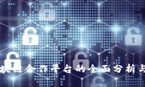 西班牙区块链合作平台的全面分析与实用指南