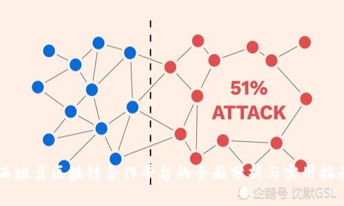 西班牙区块链合作平台的全面分析与实用指南
