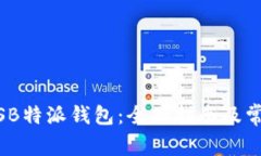 如何使用iOSB特派钱包：全