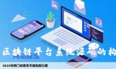 深入探讨区块链平台系统