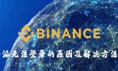比特派无法登录的原因及解决方法解析