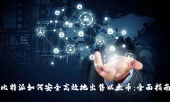 比特派如何安全高效地出售以太币：全面指南