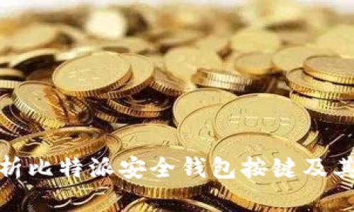 全面解析比特派安全钱包按键及其安全性