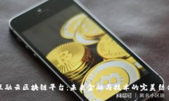 互融云区块链平台：未来