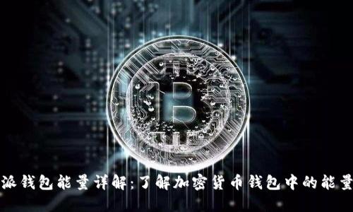 比特派钱包能量详解：了解加密货币钱包中的能量机制