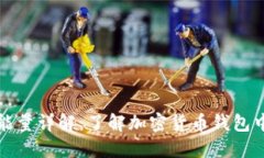 比特派钱包能量详解：了解加密货币钱包中的能