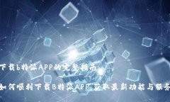 下载b特派APP的完整指南如何顺利下载B特派APP，获