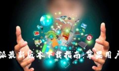 比特派最新版本下载指南：苹果用户必看