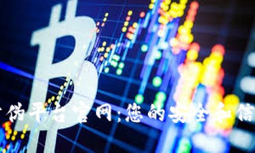 区块链防伪平台官网：您的安全和信任的基石