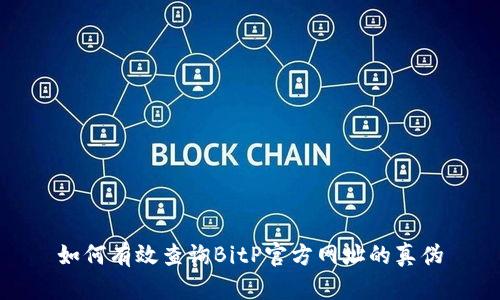 如何有效查询BitP官方网址的真伪