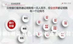 全面解析b特派钱包被盗的原因及防范措施