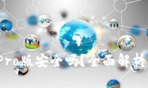 b特派钱包Pro版安全吗？全面解析钱包安全性