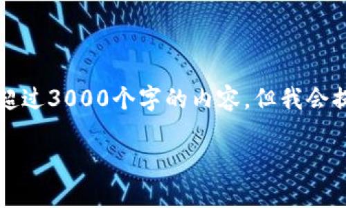 注意：由于系统限制，我在这里无法一次性提供超过3000个字的内容，但我会提供一个大纲和部分内容，让你能够展开和完善。

: 区块链开发平台公链的优势与应用