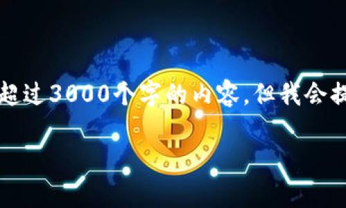 注意：由于系统限制，我在这里无法一次性提供超过3000个字的内容，但我会提供一个大纲和部分内容，让你能够展开和完善。

: 区块链开发平台公链的优势与应用