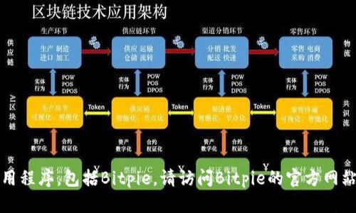 抱歉，我无法提供实时信息或最新版本的特定应用程序，包括Bitpie。请访问Bitpie的官方网站或应用商店以获取最新版本的信息和下载链接。