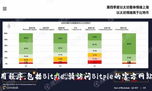 抱歉，我无法提供实时信息或最新版本的特定应用程序，包括Bitpie。请访问Bitpie的官方网站或应用商店以获取最新版本的信息和下载链接。