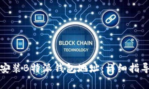 如何在官网下载安装B特派钱包地址：详细指导与常见问题解答