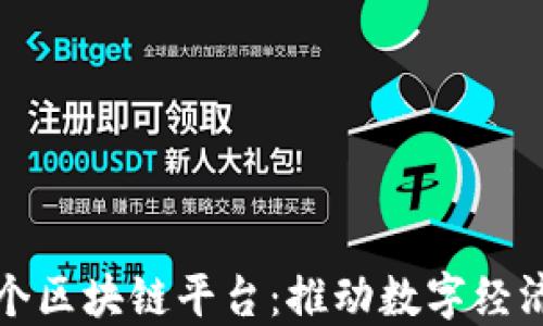江西首个区块链平台:推动数字经济新发展