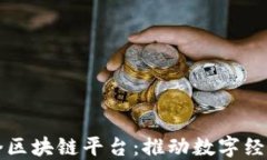 江西首个区块链平台：推