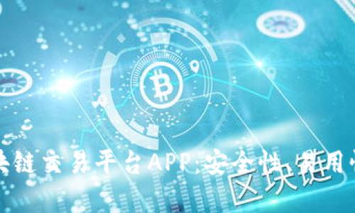 如何全面评价区块链交易平台APP：安全性、易用性与市场潜力分析