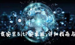 如何从官网下载安装BitP安卓版：详细指南与常见