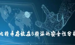 比特币存放在B特派的安全性分析