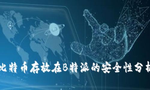 比特币存放在B特派的安全性分析