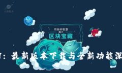 iOS 17: 最新版本下载与全新功能深度解析