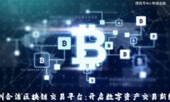 深圳合法区块链交易平台