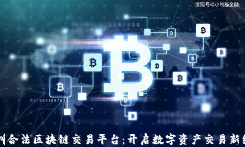 
深圳合法区块链交易平台：开启数字资产交易新纪元