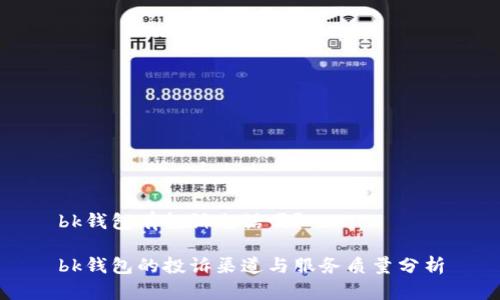 bk钱包有投诉电话吗？

bk钱包的投诉渠道与服务质量分析