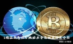 b特派钱包办公地址大全及相关信息介绍