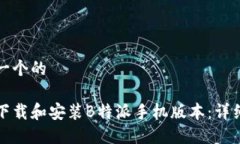 思考一个的如何下载和安装B特派手机版本：详细