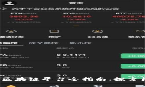 题目：济南区块链平台全指南：探索机会与未来